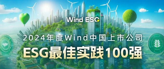 连续三年上榜|中远海运发展获评“2024年度Wind中国上市公司ESG最佳实践100强”