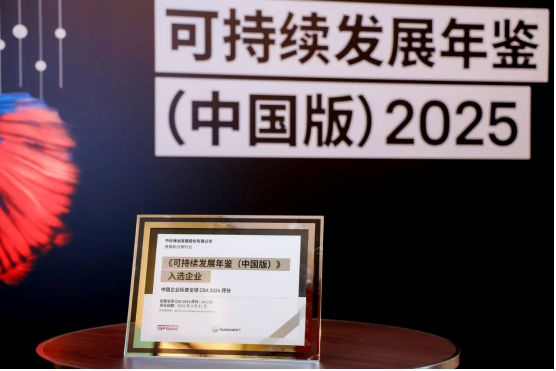 ESG·荣誉榜丨中远海运发展连续三年蝉联入选标普全球《可持续发展年鉴（中国版）2025》