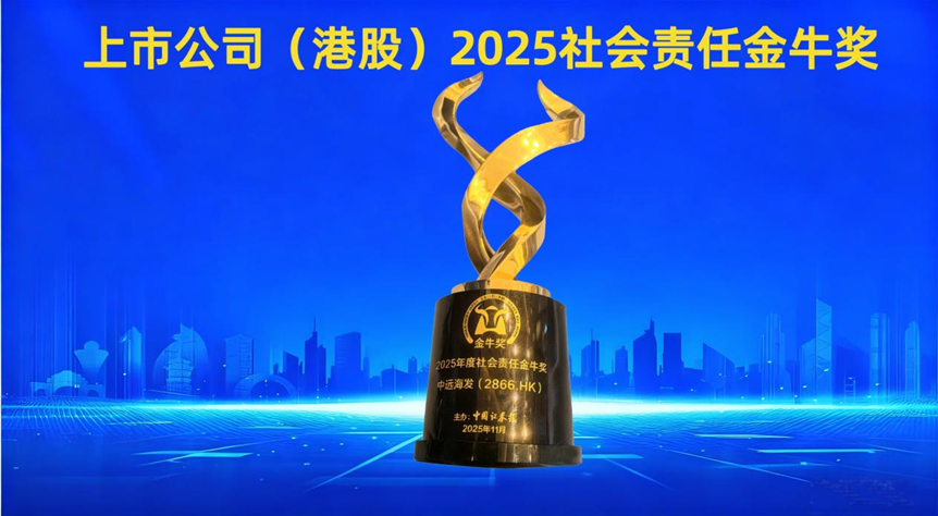 ESG荣誉丨中远海发荣获“上市公司（港股）2025年度社会责任金牛奖”