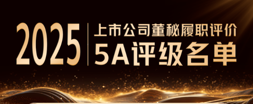 中远海运发展荣获 “2025上市公司董事会秘书履职评价”5A评级