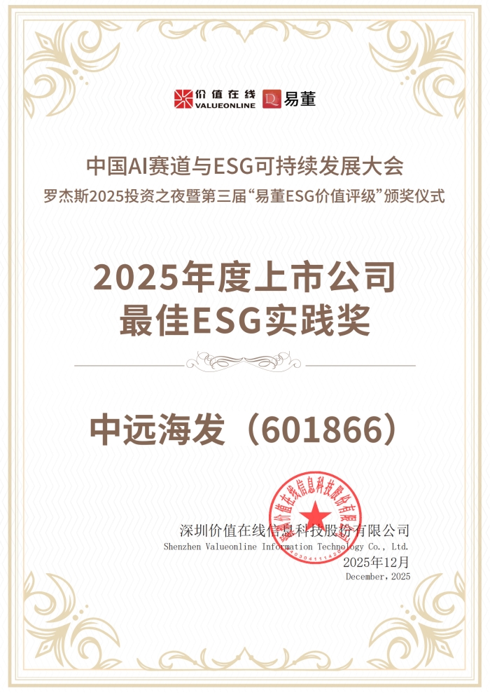 20251201--第三届易董“2025 年度上市公司最佳 ESG实践奖”荣誉证书_1(1).jpg