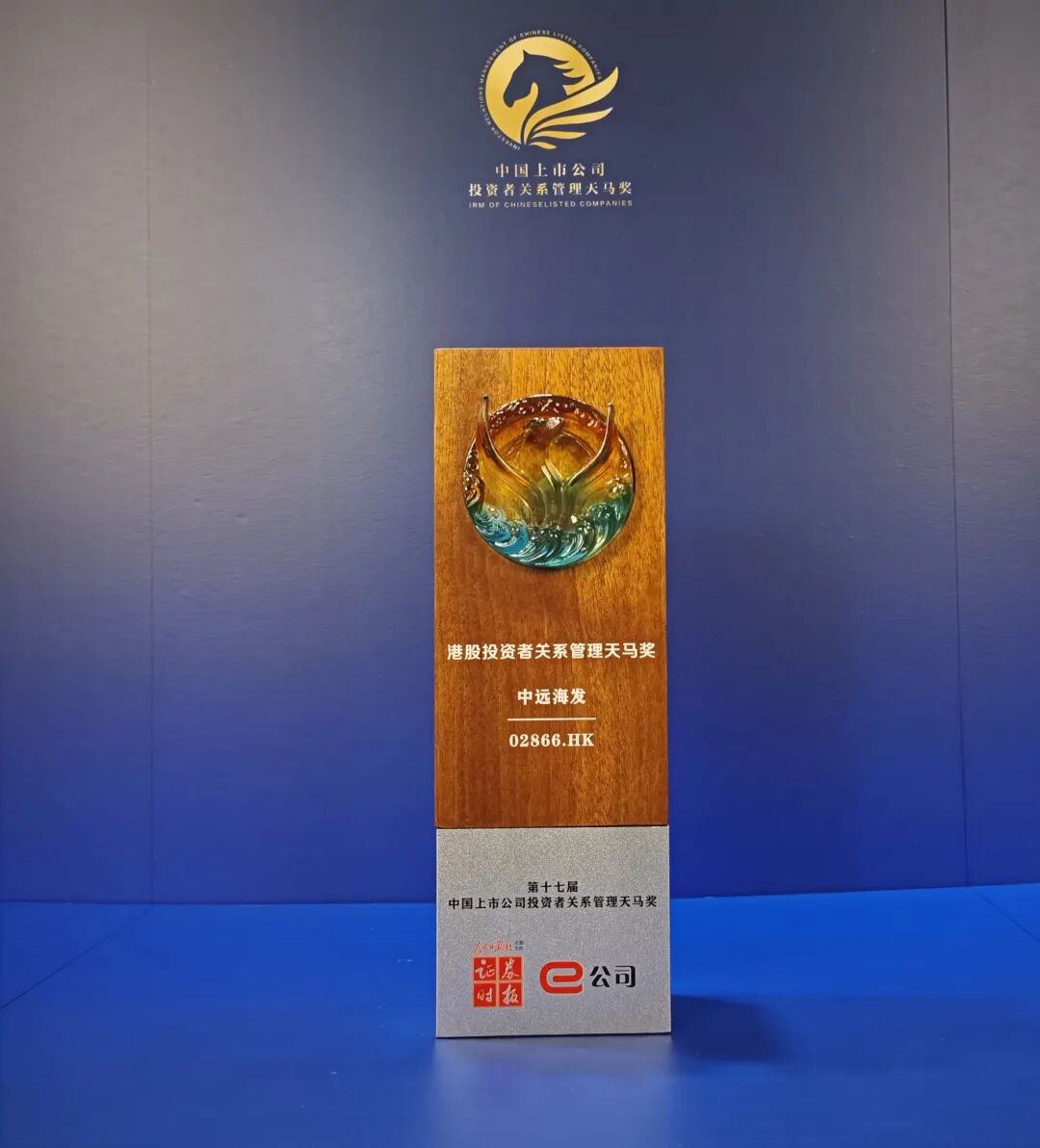 中远海发荣获港股投资者关系管理天马奖