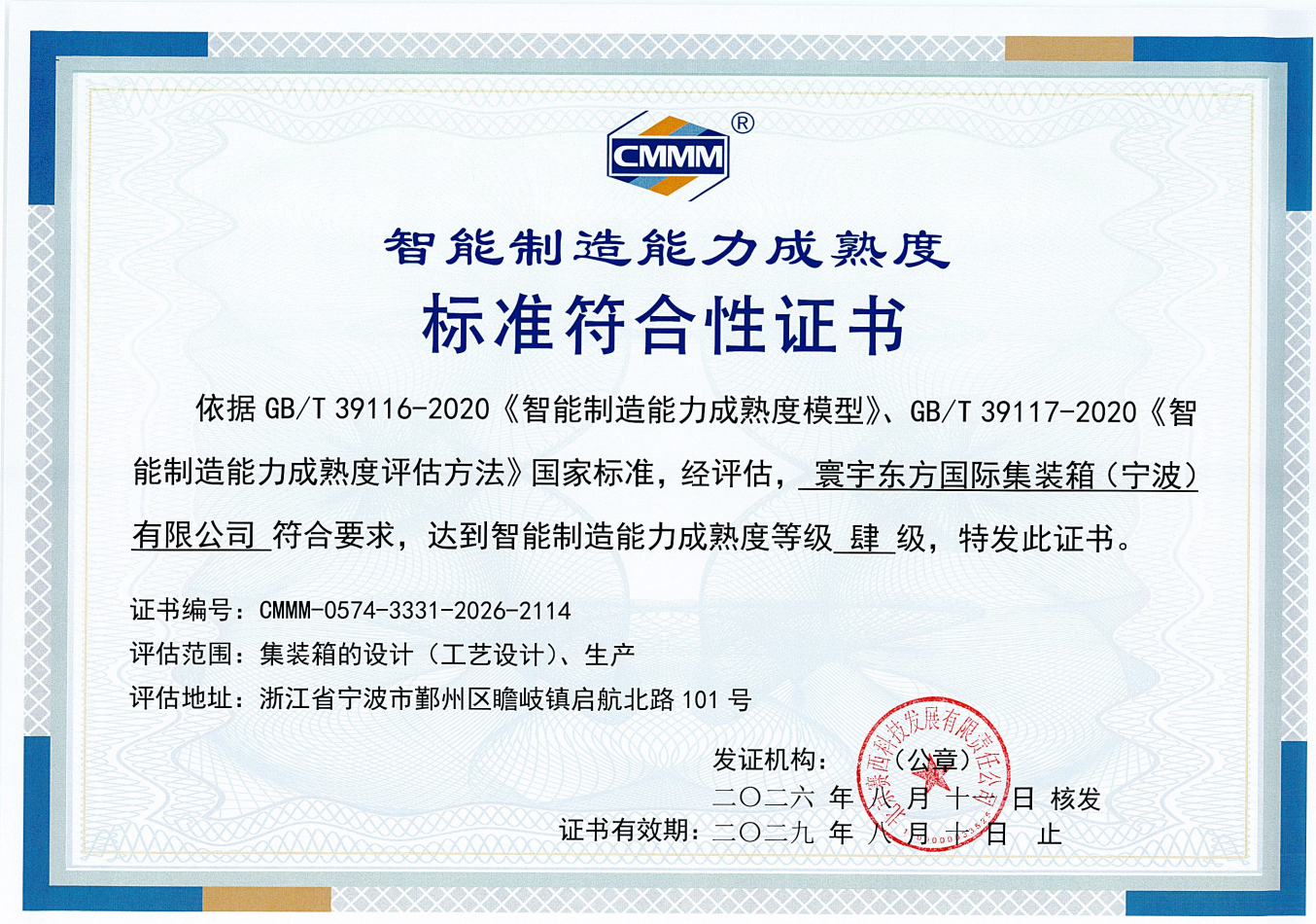 行业首家！宁波箱厂获智能制造四级认证