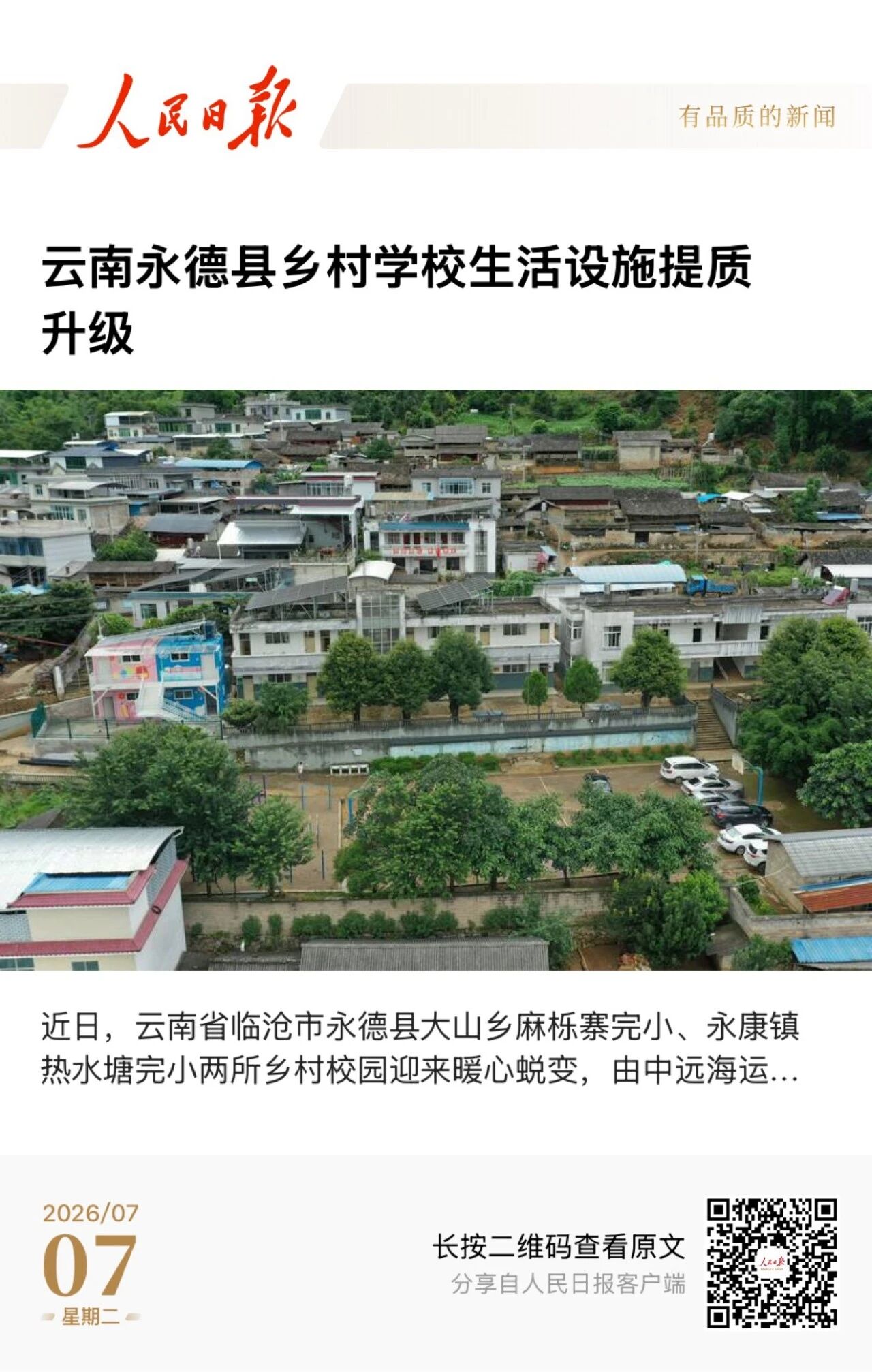 《人民日报》报道！中远海运发展助力乡村学校生活设施提质升级